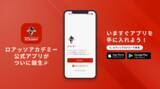 「地域に根ざした育成で高校生Jリーガーを輩出するロアッソ熊本アカデミーが公式アプリをリリース！」の画像1