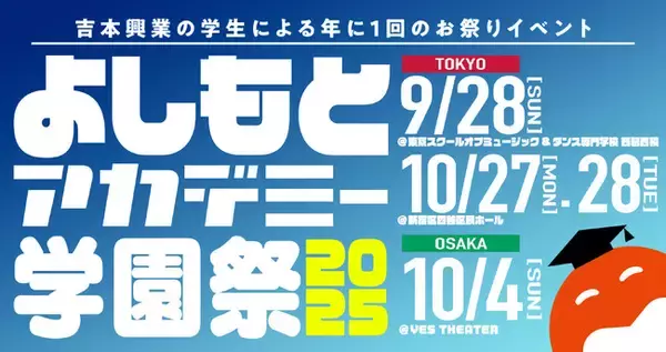 「よしもとのアカデミー生による年に1度のビッグイベント『よしもとアカデミー学園祭2025』開催決定！」の画像