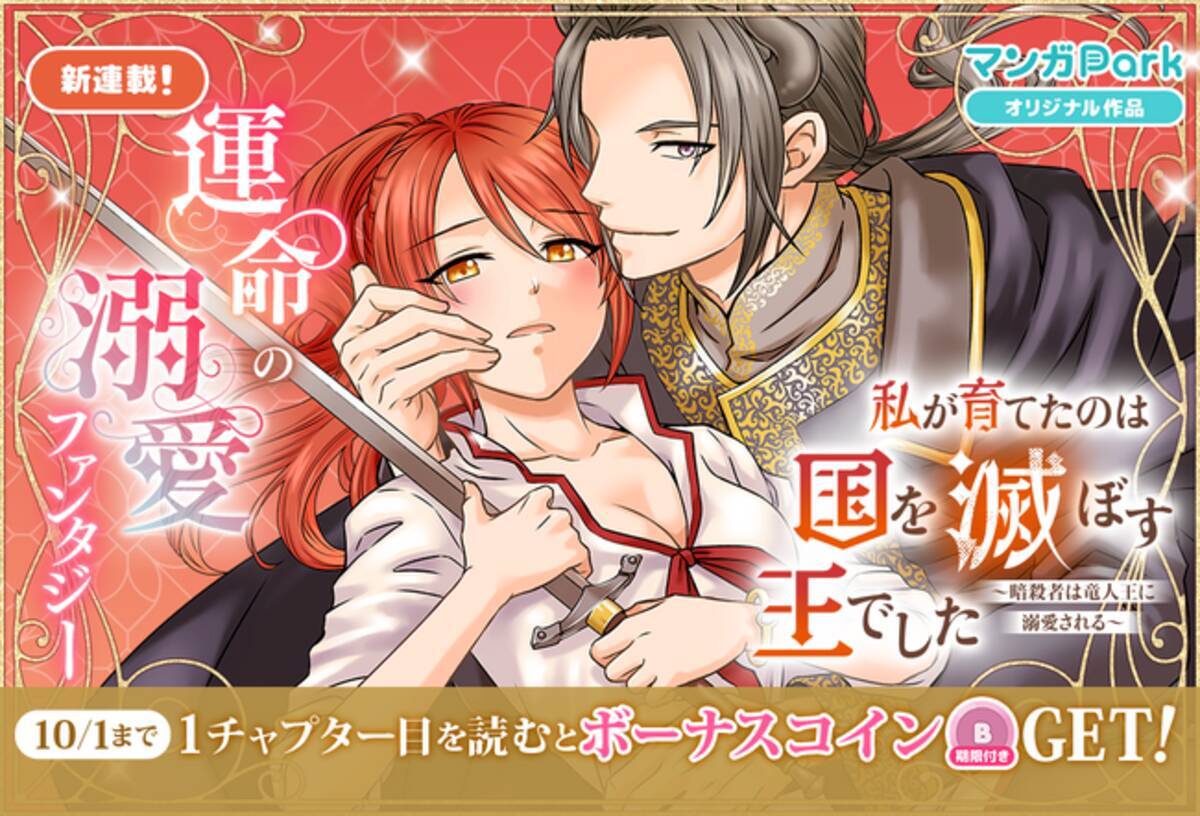 コイン 配布の新連載記念キャンペーンも実施！運命に抗う！切なくて、美しい愛の物語「私が育てたのは国を滅ぼす王でした～暗殺者は竜人王に溺愛される～」9/25～ マンガParkで連載開始！ (2025年9月29日) - エキサイトニュース