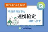 「【埼玉県初!】和光市とPolimill、行政向け生成AI「QommonsAI（コモンズAI）」を活用した自治体業務改革に向け連携協定を締結へ」の画像1