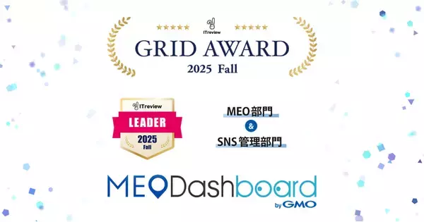 「『MEO Dashboard byGMO』、「ITreview Grid Award 2025 Fall」のMEO部門・SNS管理部門にて「Leader」賞を受賞【GMO TECH】」の画像