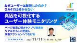 「『なぜユーザーは離脱したのか？GA4では分からない、真因を可視化するユーザー体験モニタリング』というテーマのウェビナーを開催」の画像1