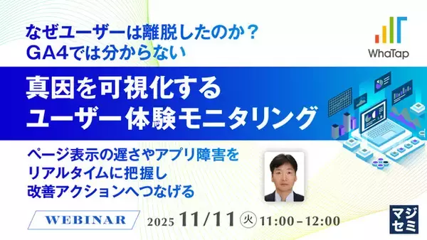 『なぜユーザーは離脱したのか？GA4では分からない、真因を可視化するユーザー体験モニタリング』というテーマのウェビナーを開催