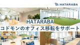 「コドモン、「自宅のほうが働きやすい？」急成長の裏で課題となった社員同士のコミュニケーション。HATARABAの移転支援で「出社したくなるオフィス」へ」の画像1