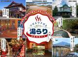「「温泉天国」青森・津軽地域の32施設が巡り放題！『ツガルツナガル湯らり津軽周遊パス』11月1日から販売開始！2日間パス2,000円・3日間パス2,500円、翌年2月28日まで」の画像1