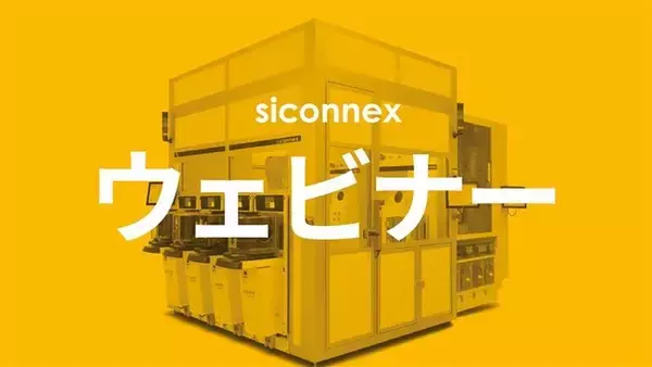 Siconnex、無料のウェットプロセスウェビナー開催を発表