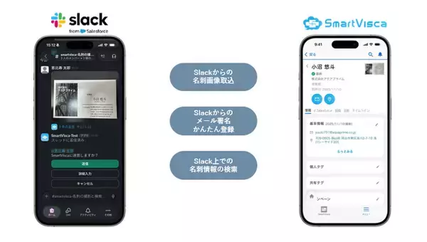 Slackで名刺登録・顧客検索が即完了！ SmartViscaが新機能「SmartVisca for Slack」を提供開始、営業の生産性を飛躍的に向上