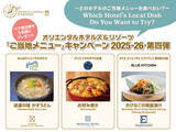 「【オリエンタルホテルズ＆リゾーツ】「ご当地メニュー」キャンペーン第四弾 開催」の画像1