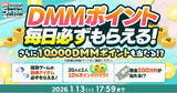 「『冬のDMM GAMES FESTIVAL』開催！ゲームプレイでもらえるスタンプを集めて現金100万円のチャンス！」の画像1