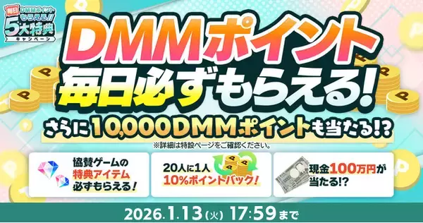 『冬のDMM GAMES FESTIVAL』開催！ゲームプレイでもらえるスタンプを集めて現金100万円のチャンス！
