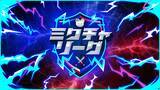 「初のチーム対抗戦型イベント「ミクチャリーグ」グランプリは株式会社美少女図鑑チーム！」の画像1