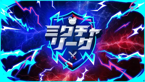 初のチーム対抗戦型イベント「ミクチャリーグ」グランプリは株式会社美少女図鑑チーム！