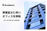 「BlueBank、事業拡大に伴いオフィスを移転」の画像1