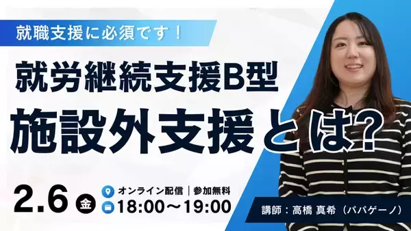 「【無料】就労継続支援B型事業所向け、「施設外支援」の仕組みと活用法を解説するオンライン研修会を2/6(金)に開催」の画像
