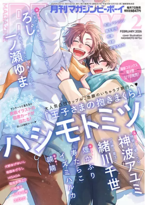 「【本日発売】「王子さまの抱きまくら」(著：ハシモトミツ)が表紙で登場！ マガジンビーボーイ2月号は1月7日発売！」の画像