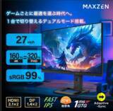 「ゲームに応じて4K（160Hz）とFHD（320Hz）を自動切替、デュアルモード搭載ゲーミングモニターを、ジェネリック家電ブランド「MAXZEN」から2026年1月16日より発売」の画像1