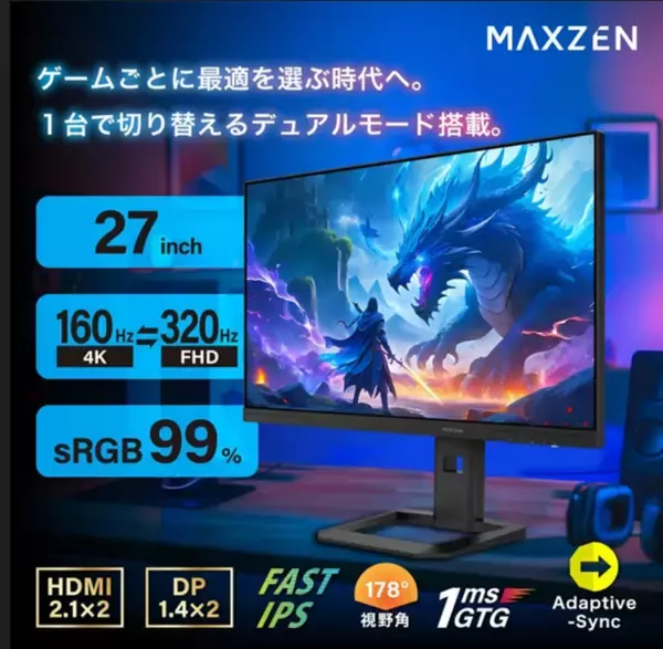 ゲームに応じて4K（160Hz）とFHD（320Hz）を自動切替、デュアルモード搭載ゲーミングモニターを、ジェネリック家電ブランド「MAXZEN」から2026年1月16日より発売