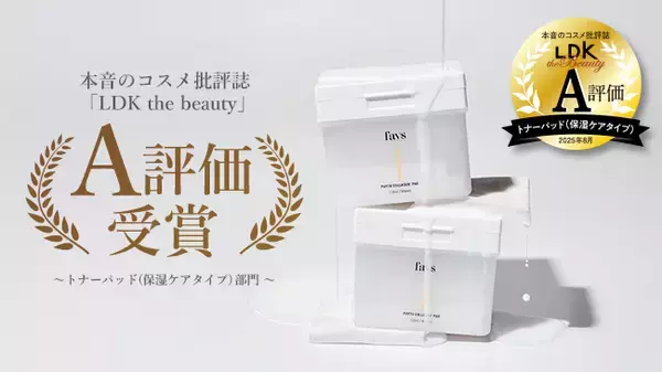 山中美智子のスキンケアブランド『favs（ファブス）』「LDK the Beauty」にて「PHYTO COLLAGEN PAD」が「トナーパッド 保湿ケアタイプ部門にてA評価」を獲得！