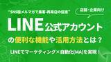 「LINE公式アカウントの「友だち」が売上に繋がらないのはなぜか？Webマーケティングのプロが、運用の「4つの成功ステップ」を公開」の画像1