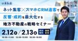 「【2月12日(木)・13日(金) 】「ネット集客×スマホCRM追客」で反響・成約を最大化する地方不動産の戦略セミナー【無料開催】いえらぶGROUP」の画像1