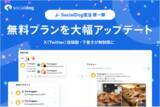 「SNS管理ツール「SocialDog」、無料プランを大幅アップデート ～X（Twitter）の投稿数・下書きが無制限、予約投稿数も緩和～」の画像1