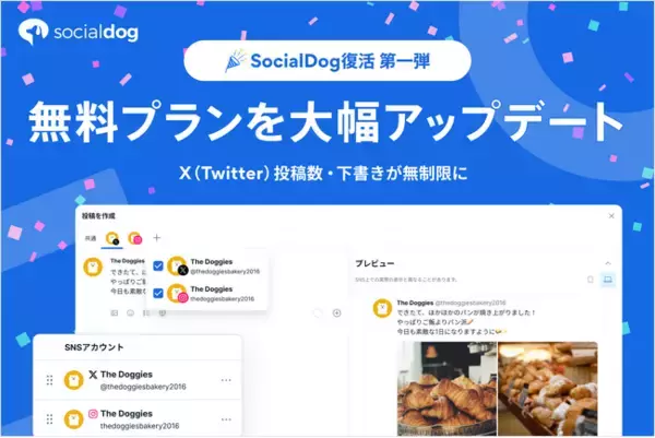 SNS管理ツール「SocialDog」、無料プランを大幅アップデート ～X（Twitter）の投稿数・下書きが無制限、予約投稿数も緩和～