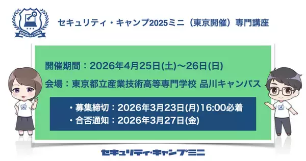 セキュリティ・キャンプ2026ミニ（東京開催）専門講座
