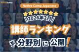 「【線上日語課程】公布 2026 年 2 月講師排行榜！找出最適合你的日語老師！ / Native Camp Japanese 2026年2月講師ランキング発表！」の画像1