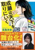 「【本屋大賞受賞作が舞台化！】『成瀬は天下を取りにいく』（新潮文庫）がこのたび舞台化帯で重版！」の画像1