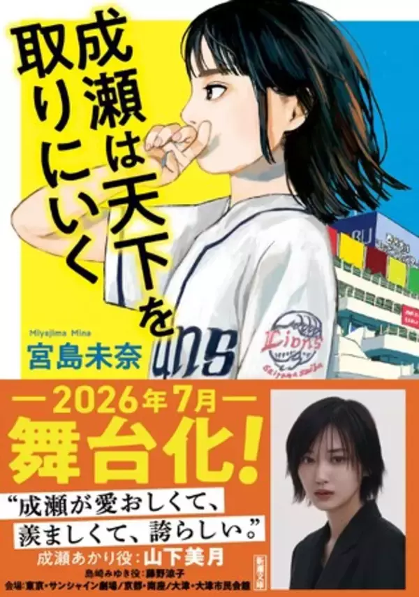【本屋大賞受賞作が舞台化！】『成瀬は天下を取りにいく』（新潮文庫）がこのたび舞台化帯で重版！