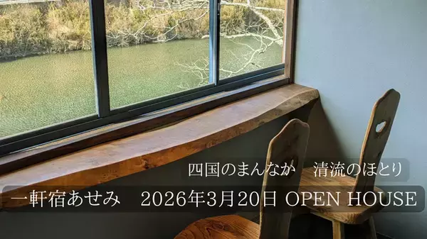 高知の空き家が新たな宿へ生まれ変わる！ 清流をのぞむ「一軒宿あせみ」2026年春オープン