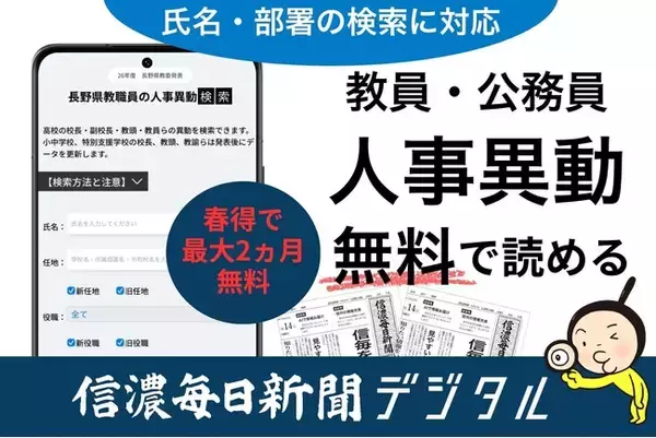 「お世話になった先生や役所の担当者の異動先がすぐに分かる　信濃毎日新聞デジタル「人事異動検索サービス」きょう開始」の画像
