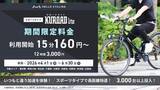 「HELLO CYCLINGスポーツタイプ電動アシスト自転車「KUROAD Lite」期間限定の特別料金を実施」の画像1