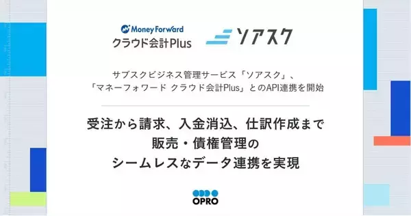 サブスクビジネス管理サービス「ソアスク」、「マネーフォワード クラウド会計Plus」とのAPI連携を開始