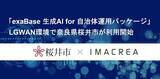 「「exaBase 生成AI for 自治体運用パッケージ」LGWAN環境で奈良県桜井市が利用開始」の画像1