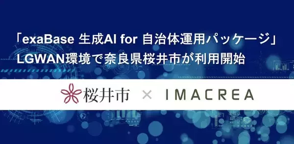 「exaBase 生成AI for 自治体運用パッケージ」LGWAN環境で奈良県桜井市が利用開始