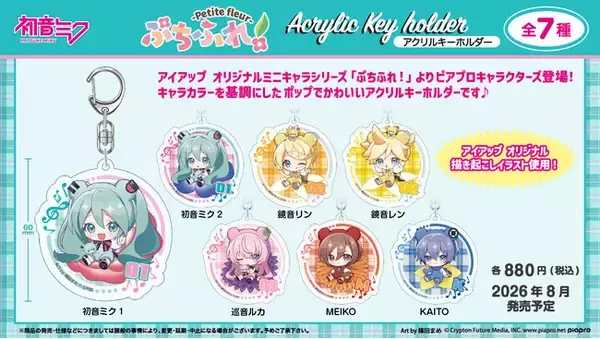 アイアップから「ピアプロキャラクターズ」の新商品が登場。初音ミクらのミニキャラがお花に座った「ぷちふれ！」シリーズの３アイテム。2026年8月発売予定。