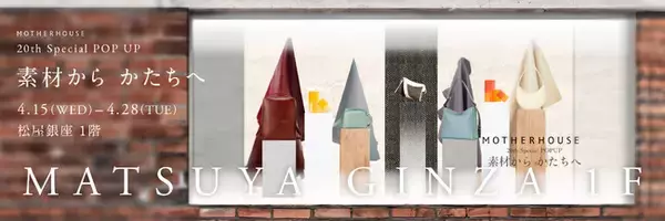 【マザーハウス 20周年】松屋銀座 で SPECIAL POP UP「素材から かたちへ」を開催