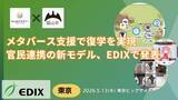 「【福山市×NIJINアカデミー】メタバース支援で復学を実現　　官民連携の新モデル、EDIXで発表」の画像1