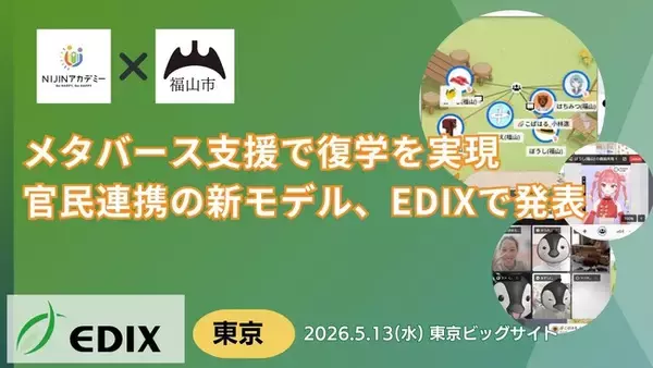 【福山市×NIJINアカデミー】メタバース支援で復学を実現　　官民連携の新モデル、EDIXで発表