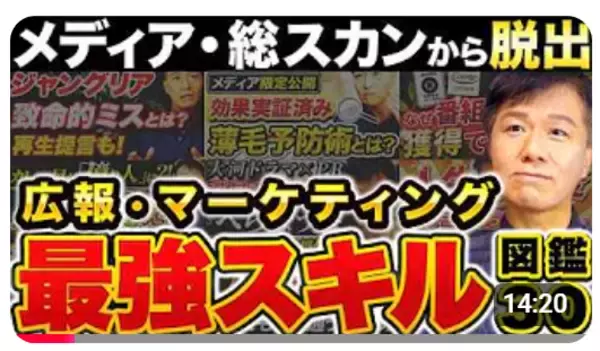 【経営＆広報パーソン必見】今期の「情報発信戦略」は整ってますか？見なきゃ損　≪【実践で使える「広報PRの神テクニック」30選】広報・マーケティング職が一生使えるスキルを一挙公開！≫動画公開キャンペーン