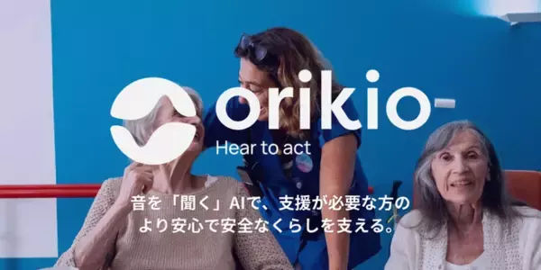 フランス発AI見守りシステム「ORIKIO」、日本の介護・医療現場との連携を強化　“音”を検知する次世代テクノロジー