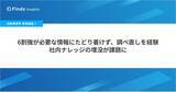 「【自動車業界 実態調査（2）】6割強が必要な情報にたどり着けず、調べ直しを経験、社内ナレッジの埋没が課題に」の画像1