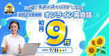 「夏休み目前、英語を始めるなら今｜QQEnglish、オンライン英会話の全プランが初月9円となる7月限定キャンペーンを実施」の画像1