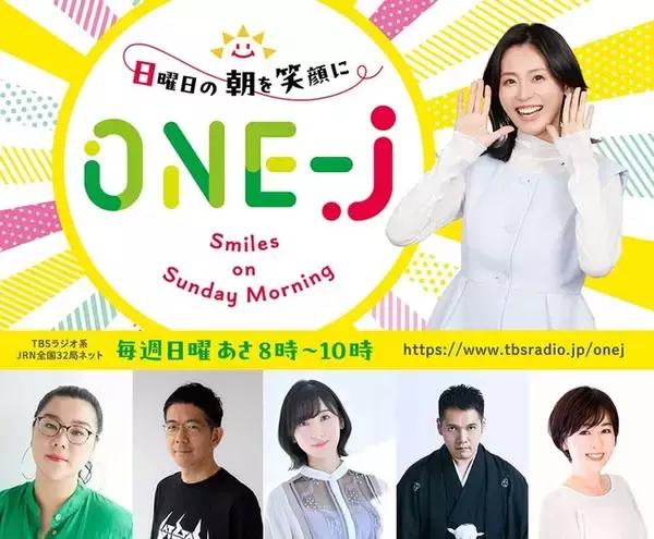 今年もやります！8月はTBSラジオの人気パーソナリティが続々登場。本仮屋ユイカと一緒に全国32局ネットの生放送『ONE-J』で日曜朝を笑顔に！
