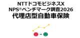 「代理店型自動車保険を対象にしたNPS(R)ベンチマーク調査2026の結果を発表。NPSおすすめランキング1位はAIG損保」の画像1