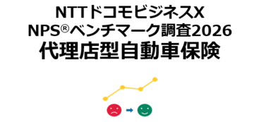 代理店型自動車保険を対象にしたNPS(R)ベンチマーク調査2026の結果を発表。NPSおすすめランキング1位はAIG損保