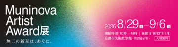 アイフル初の美術公募展「Muninova Artist Award」受賞・入選作品15点が決定