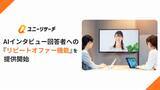 「ユニーリサーチ、AIインタビュー回答者への「リピートオファー機能」を提供開始」の画像1