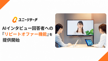 ユニーリサーチ、AIインタビュー回答者への「リピートオファー機能」を提供開始